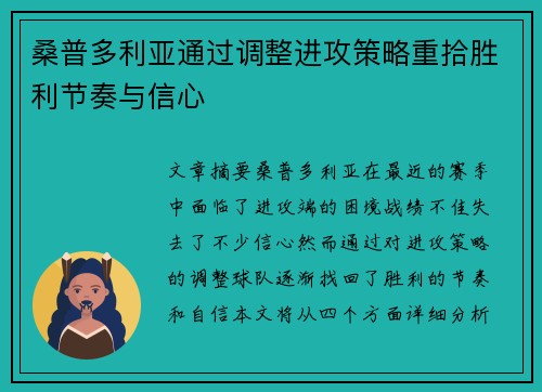 桑普多利亚通过调整进攻策略重拾胜利节奏与信心