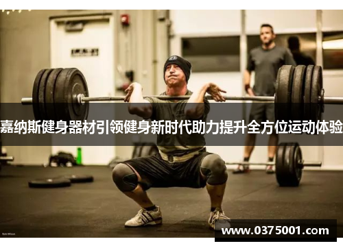 嘉纳斯健身器材引领健身新时代助力提升全方位运动体验