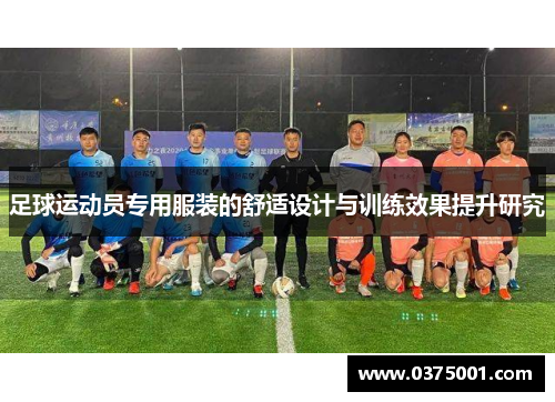 足球运动员专用服装的舒适设计与训练效果提升研究