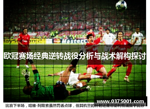 欧冠赛场经典逆转战役分析与战术解构探讨