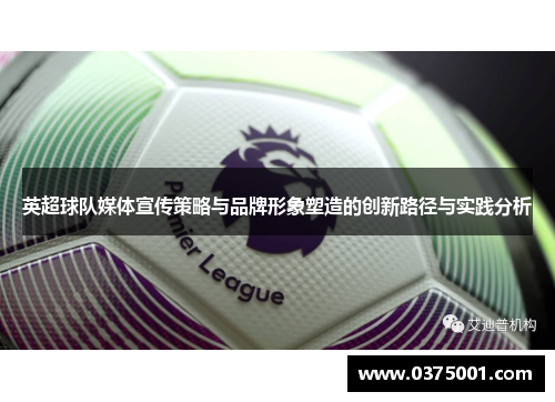 英超球队媒体宣传策略与品牌形象塑造的创新路径与实践分析