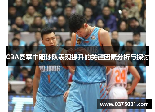 CBA赛季中期球队表现提升的关键因素分析与探讨