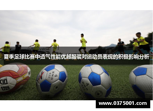 夏季足球比赛中透气性能优越服装对运动员表现的积极影响分析