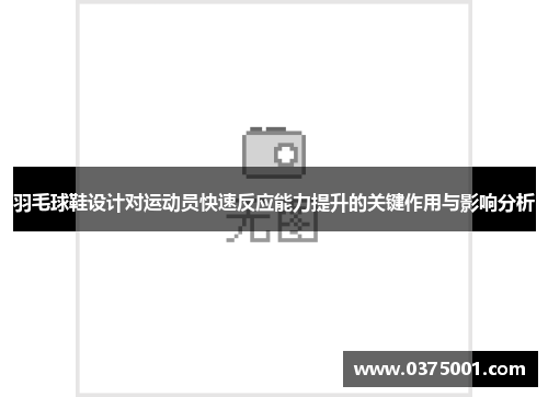 羽毛球鞋设计对运动员快速反应能力提升的关键作用与影响分析