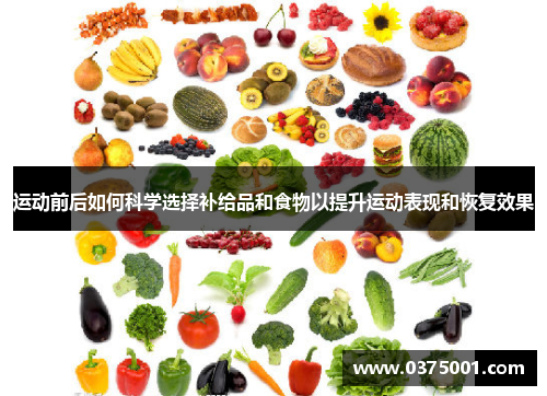 运动前后如何科学选择补给品和食物以提升运动表现和恢复效果