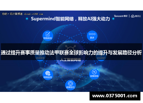 通过提升赛事质量推动法甲联赛全球影响力的提升与发展路径分析