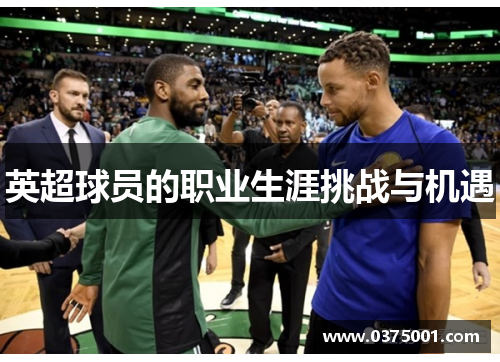 英超球员的职业生涯挑战与机遇