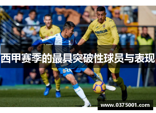 西甲赛季的最具突破性球员与表现