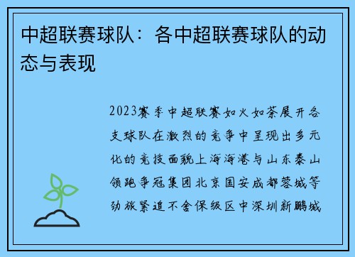 中超联赛球队：各中超联赛球队的动态与表现