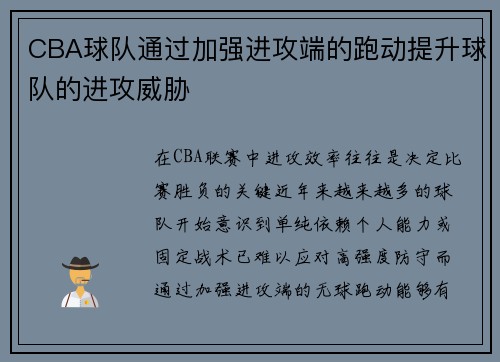 CBA球队通过加强进攻端的跑动提升球队的进攻威胁
