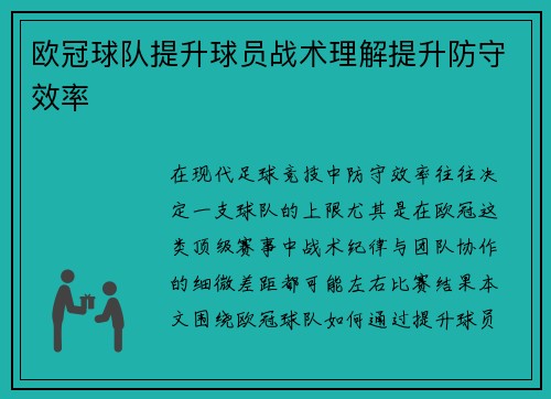 欧冠球队提升球员战术理解提升防守效率
