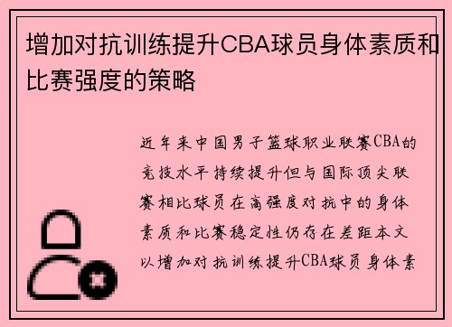 增加对抗训练提升CBA球员身体素质和比赛强度的策略