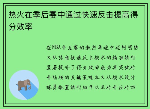 热火在季后赛中通过快速反击提高得分效率