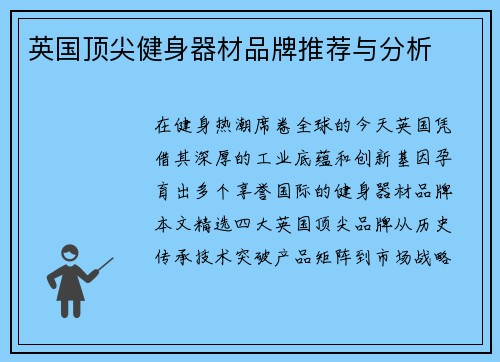 英国顶尖健身器材品牌推荐与分析