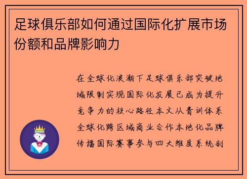 足球俱乐部如何通过国际化扩展市场份额和品牌影响力