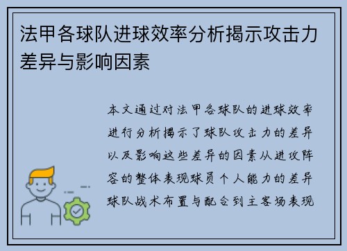 法甲各球队进球效率分析揭示攻击力差异与影响因素
