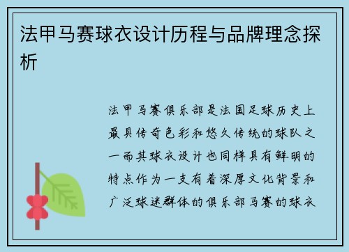 法甲马赛球衣设计历程与品牌理念探析