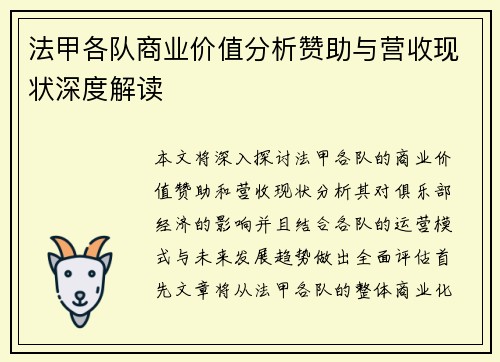 法甲各队商业价值分析赞助与营收现状深度解读