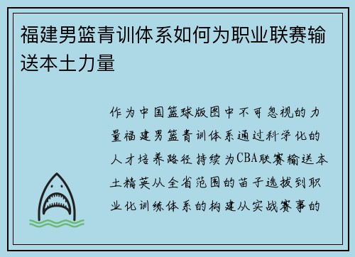 福建男篮青训体系如何为职业联赛输送本土力量