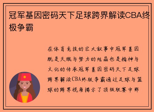 冠军基因密码天下足球跨界解读CBA终极争霸