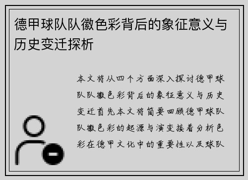德甲球队队徽色彩背后的象征意义与历史变迁探析