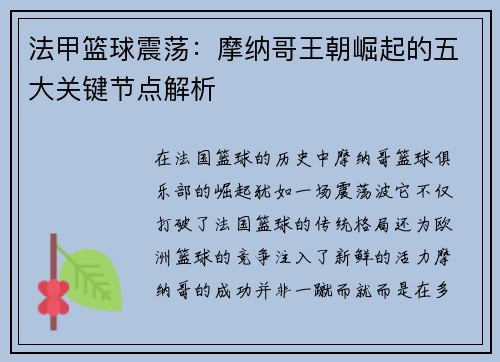 法甲篮球震荡：摩纳哥王朝崛起的五大关键节点解析