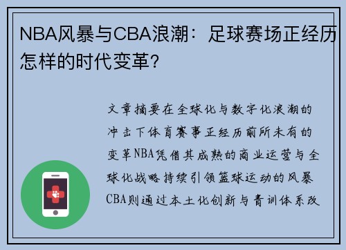 NBA风暴与CBA浪潮：足球赛场正经历怎样的时代变革？