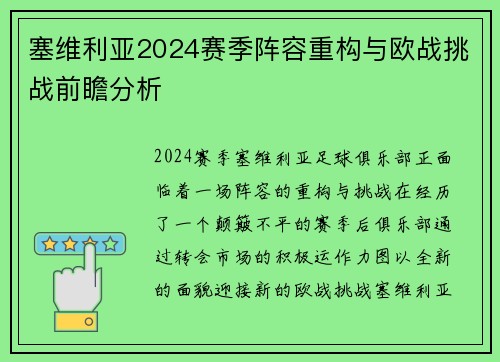 塞维利亚2024赛季阵容重构与欧战挑战前瞻分析