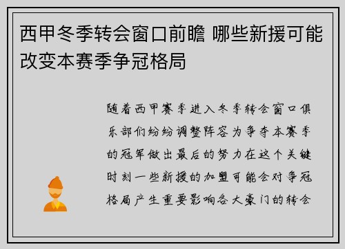 西甲冬季转会窗口前瞻 哪些新援可能改变本赛季争冠格局