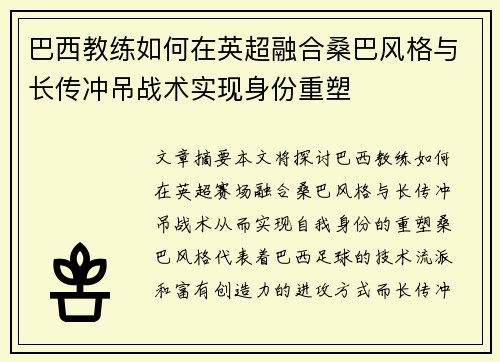巴西教练如何在英超融合桑巴风格与长传冲吊战术实现身份重塑