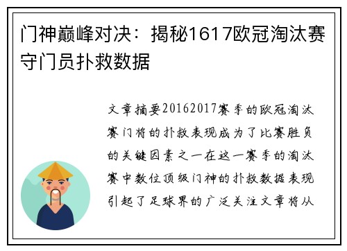 门神巅峰对决：揭秘1617欧冠淘汰赛守门员扑救数据
