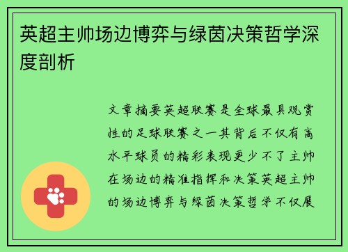 英超主帅场边博弈与绿茵决策哲学深度剖析