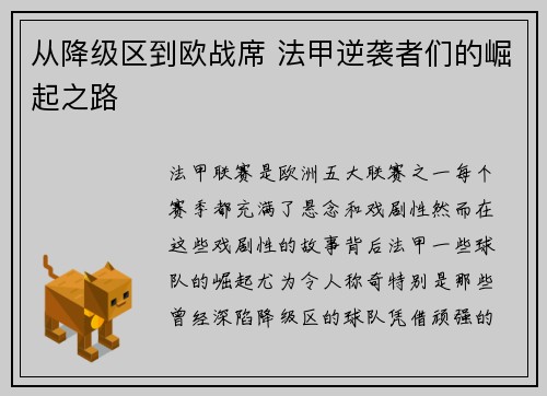 从降级区到欧战席 法甲逆袭者们的崛起之路