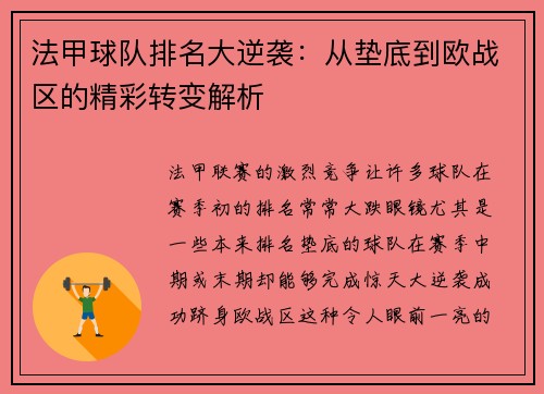 法甲球队排名大逆袭：从垫底到欧战区的精彩转变解析