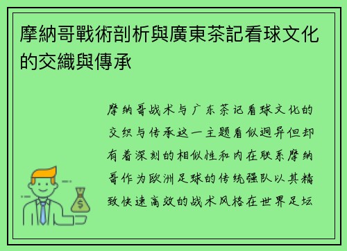摩納哥戰術剖析與廣東茶記看球文化的交織與傳承