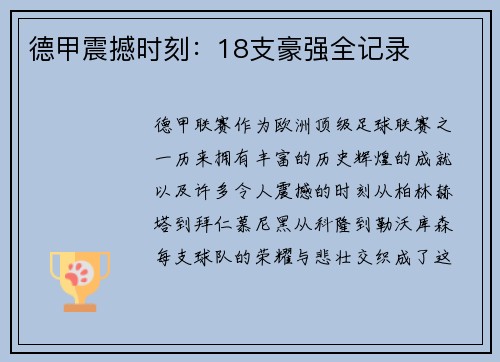 德甲震撼时刻：18支豪强全记录