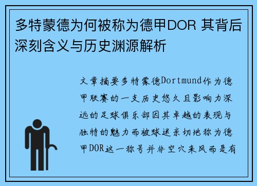 多特蒙德为何被称为德甲DOR 其背后深刻含义与历史渊源解析