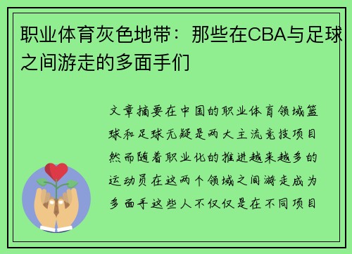 职业体育灰色地带：那些在CBA与足球之间游走的多面手们