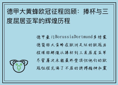 德甲大黄蜂欧冠征程回顾：捧杯与三度屈居亚军的辉煌历程