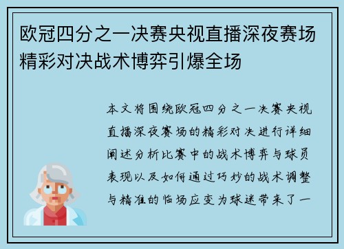 欧冠四分之一决赛央视直播深夜赛场精彩对决战术博弈引爆全场