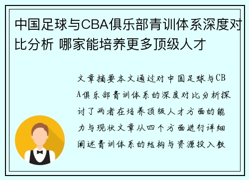 中国足球与CBA俱乐部青训体系深度对比分析 哪家能培养更多顶级人才