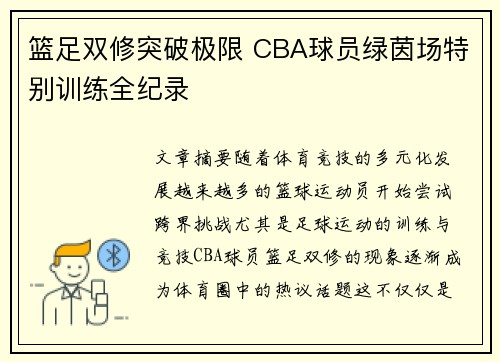 篮足双修突破极限 CBA球员绿茵场特别训练全纪录