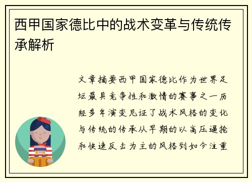 西甲国家德比中的战术变革与传统传承解析