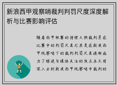 新浪西甲观察哨裁判判罚尺度深度解析与比赛影响评估