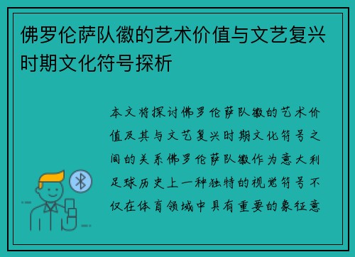 佛罗伦萨队徽的艺术价值与文艺复兴时期文化符号探析