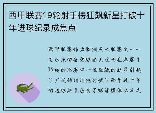西甲联赛19轮射手榜狂飙新星打破十年进球纪录成焦点