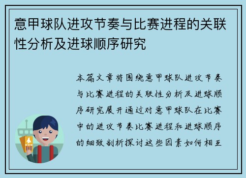 意甲球队进攻节奏与比赛进程的关联性分析及进球顺序研究