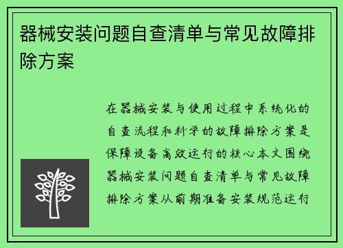 器械安装问题自查清单与常见故障排除方案
