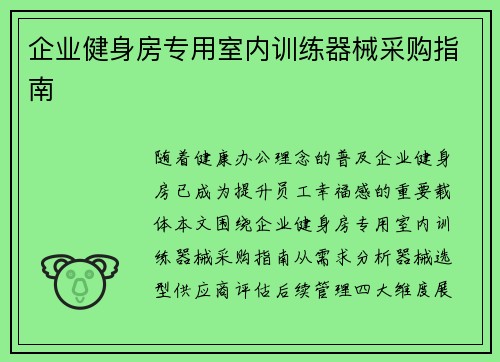 企业健身房专用室内训练器械采购指南