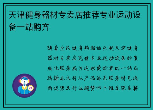 天津健身器材专卖店推荐专业运动设备一站购齐